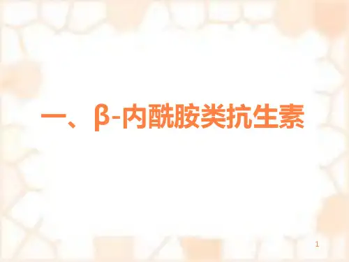 常用抗菌药物简介ppt课件全篇
