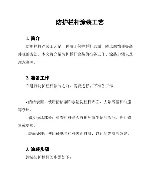 防护栏杆涂装工艺