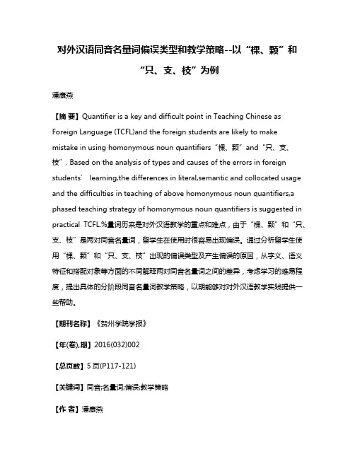 对外汉语同音名量词偏误类型和教学策略--以“棵、颗”和“只、支、枝”为例