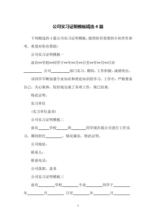 公司实习证明模板精选4篇