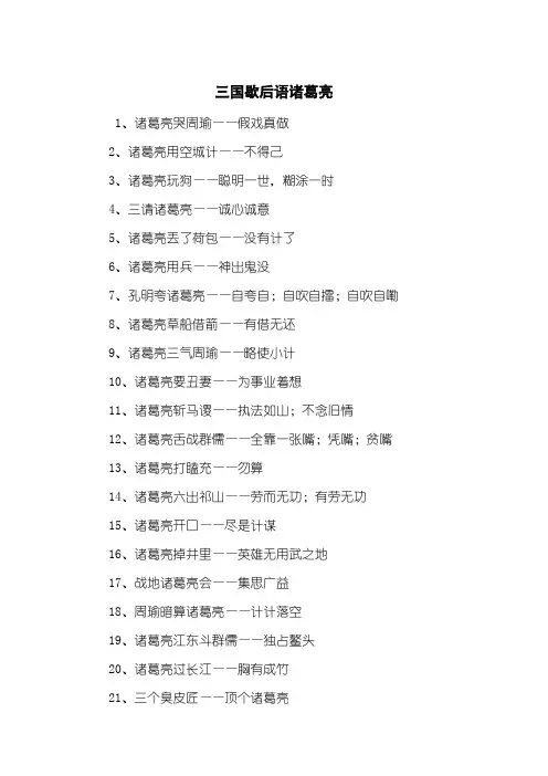三国歇后语诸葛亮