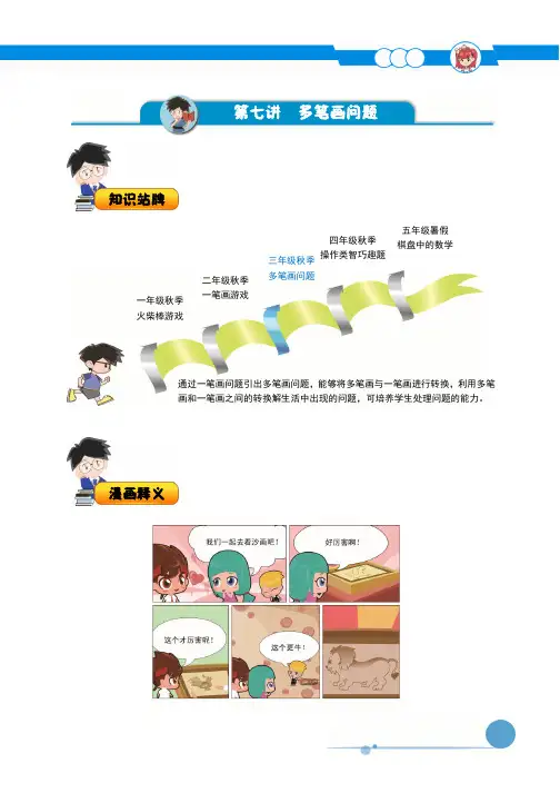 部编版数学三年级上册第7讲.多笔画问题.优秀A版.教师版