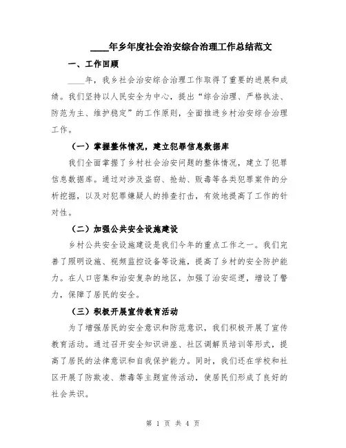 2024年乡年度社会治安综合治理工作总结范文