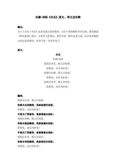 先秦-诗经《木瓜》原文、译文及注释