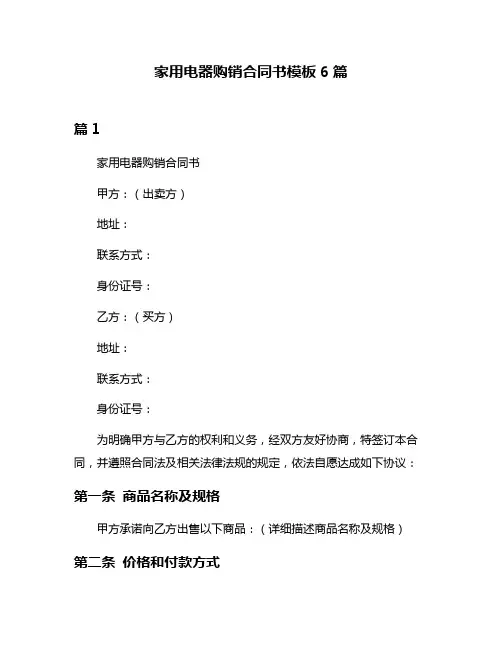 家用电器购销合同书模板6篇