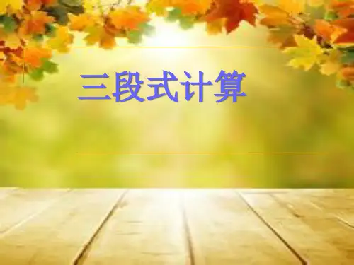 高中化学三段式省公开课获奖课件市赛课比赛一等奖课件