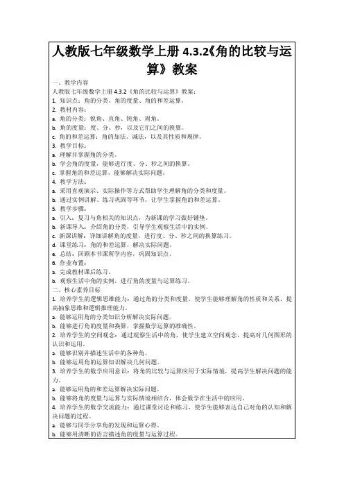 人教版七年级数学上册4.3.2《角的比较与运算》教案