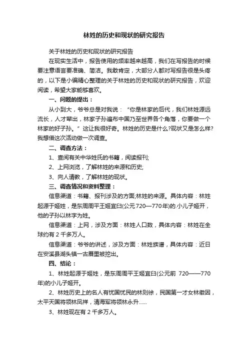 林姓的历史和现状的研究报告