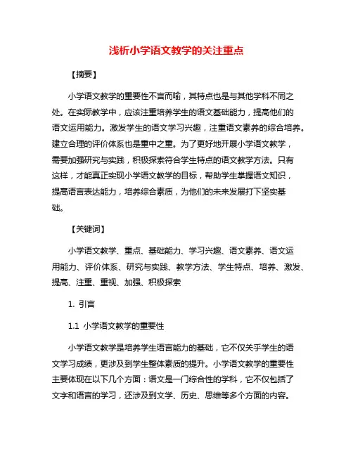 浅析小学语文教学的关注重点