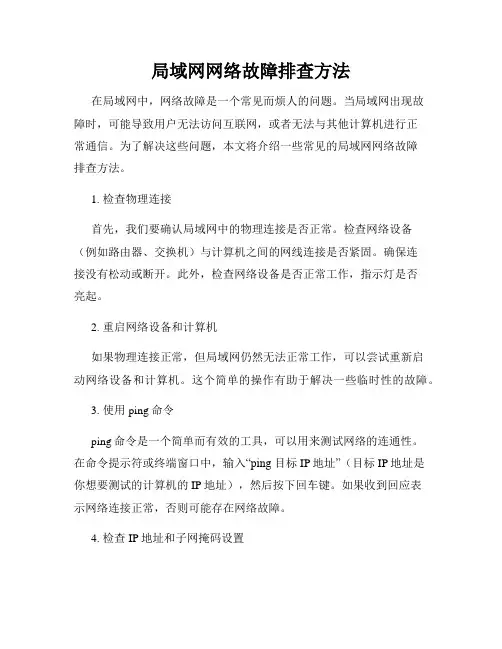局域网网络故障排查方法
