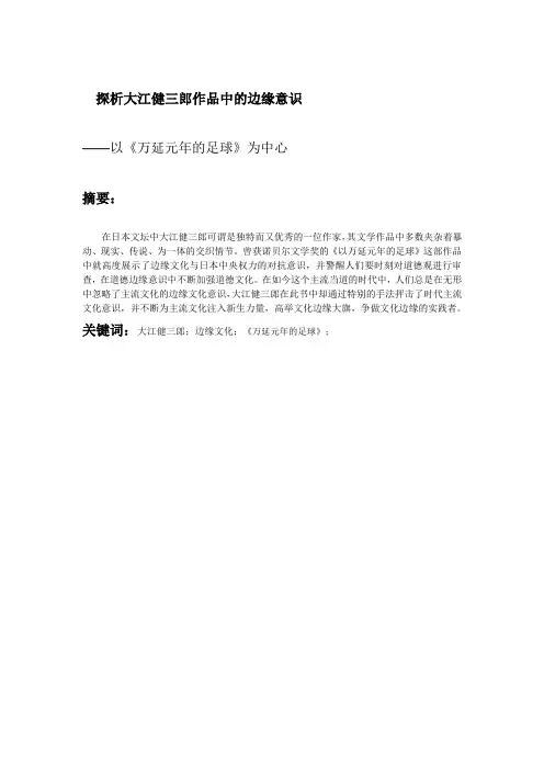 探析大江健三郎作品中的边缘意识