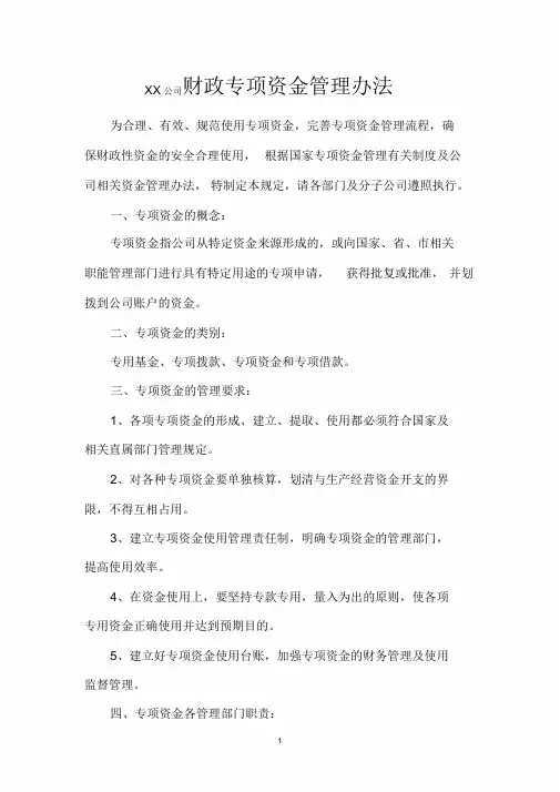 (完整版)专项资金使用与管理办法