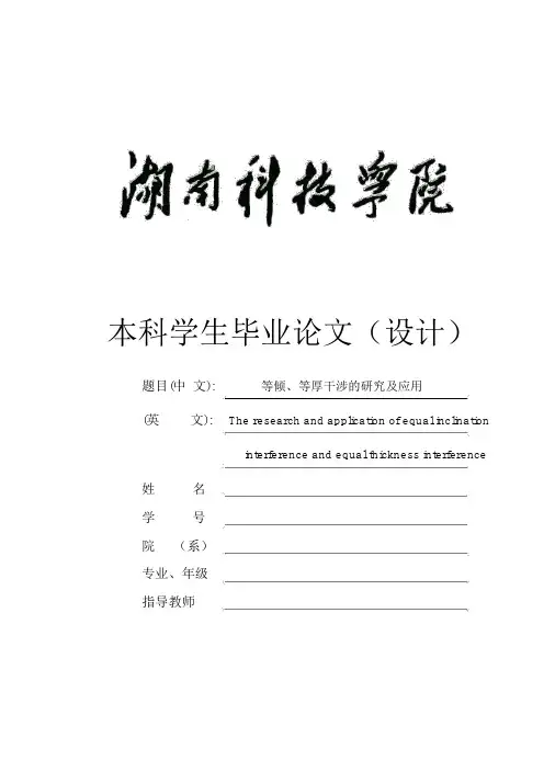 等倾、等厚干涉的研究及应用