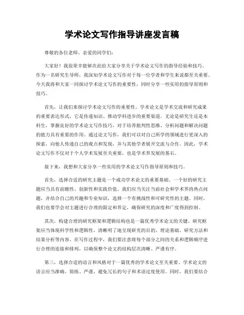 学术论文写作指导讲座发言稿
