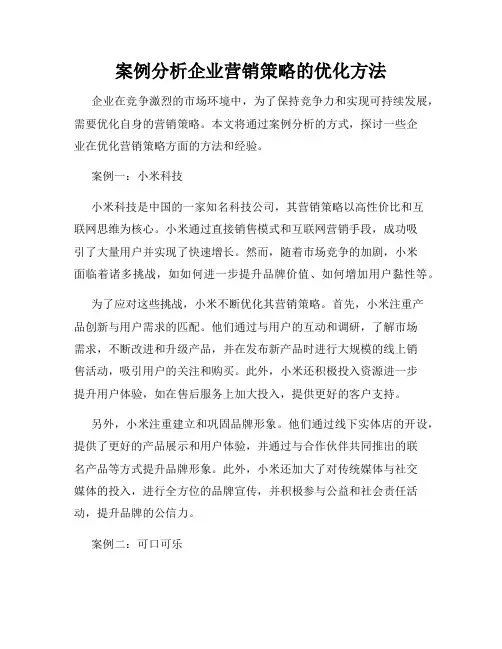 案例分析企业营销策略的优化方法