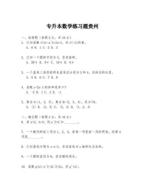 专升本数学练习题贵州