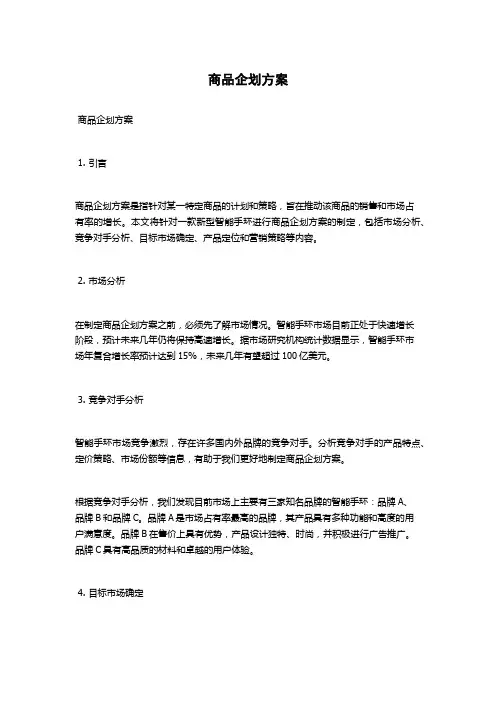 商品企划方案