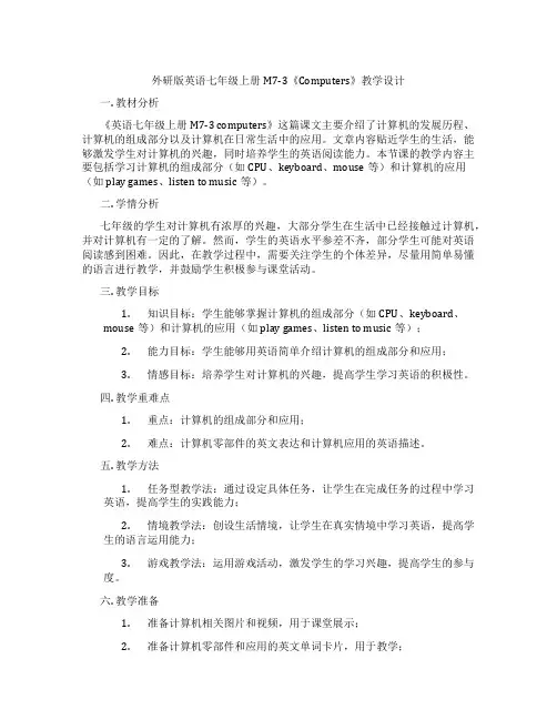 外研版英语七年级上册M7-3《Computers》教学设计