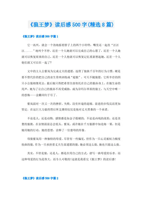 《狼王梦》读后感500字(精选8篇)