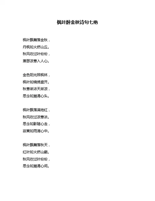 枫叶醉金秋诗句七绝