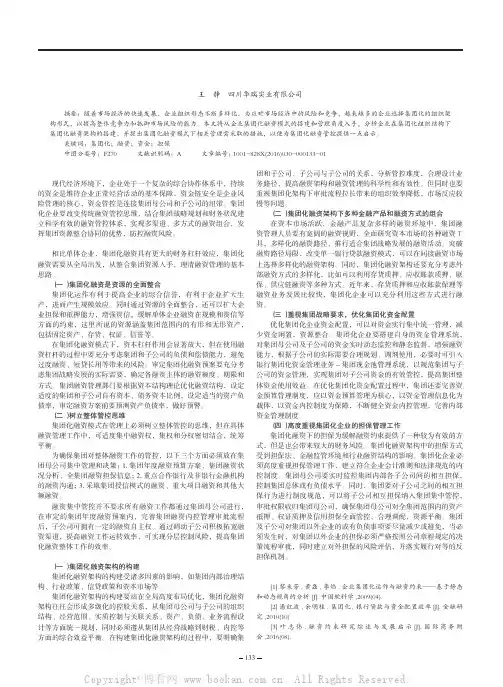关于集团化融资模式的搭建和管理分析