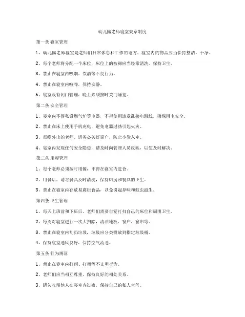 幼儿园老师寝室规章制度