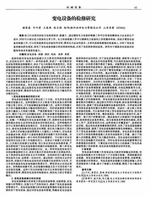 变电设备的检修研究