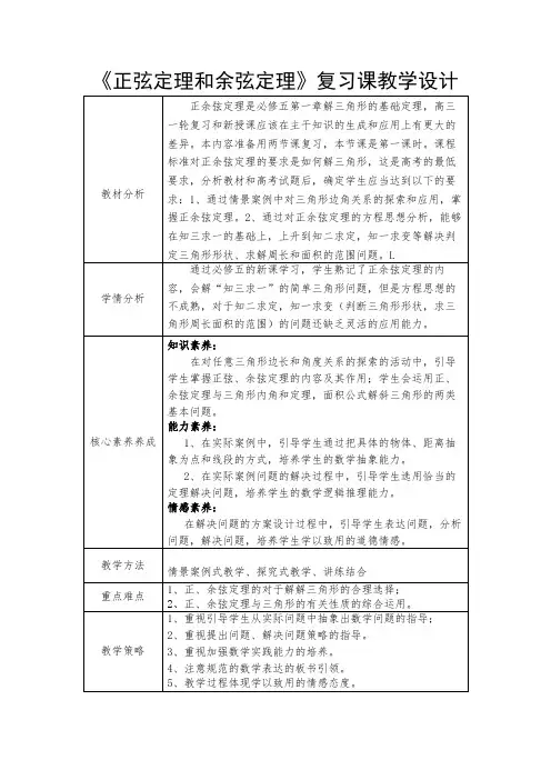 正弦定理和余弦定理教学设计