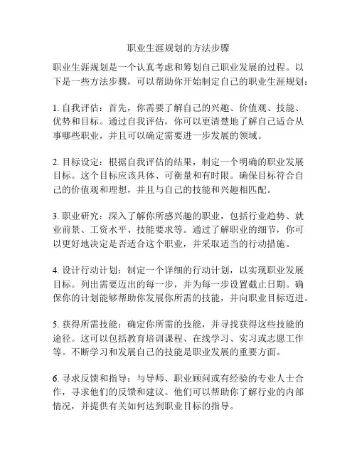 职业生涯规划的方法步骤