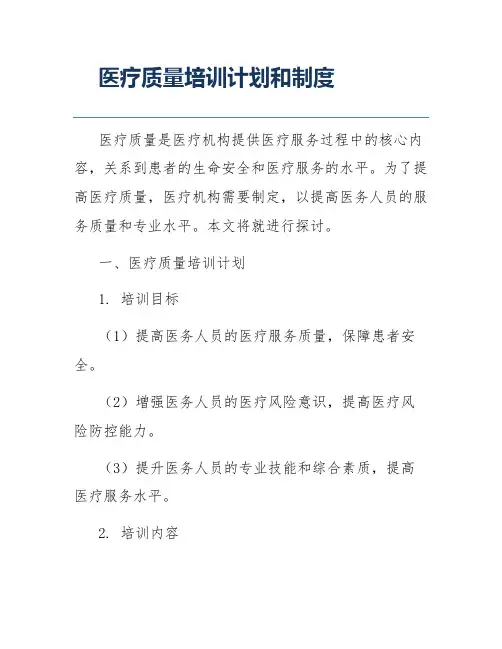 医疗质量培训计划和制度