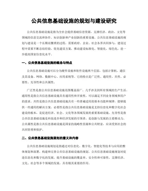 公共信息基础设施的规划与建设研究