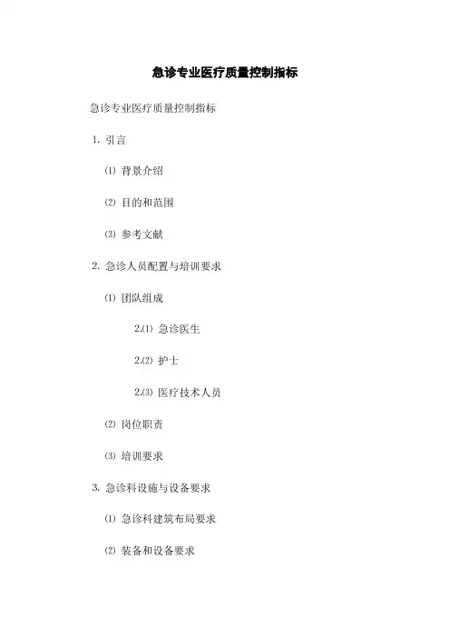 急诊专业医疗质量控制指标(2023版)