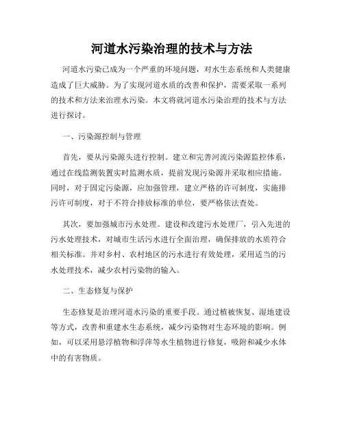 河道水污染治理的技术与方法