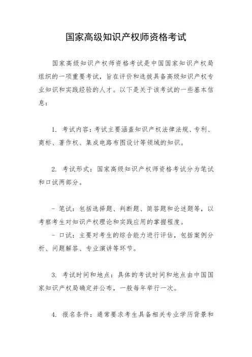 国家高级知识产权师资格考试
