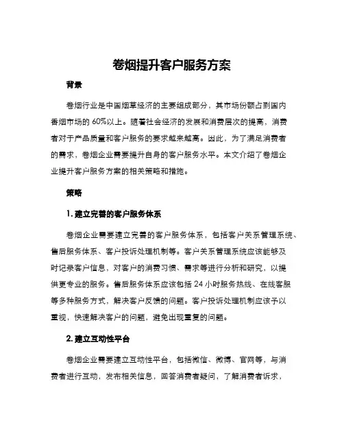 卷烟提升客户服务方案