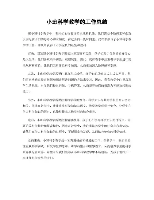 小班科学教学的工作总结