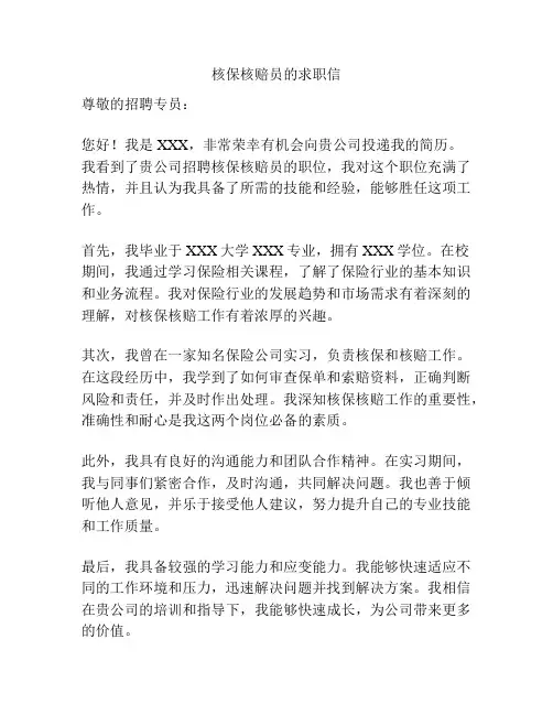 核保核赔员的求职信