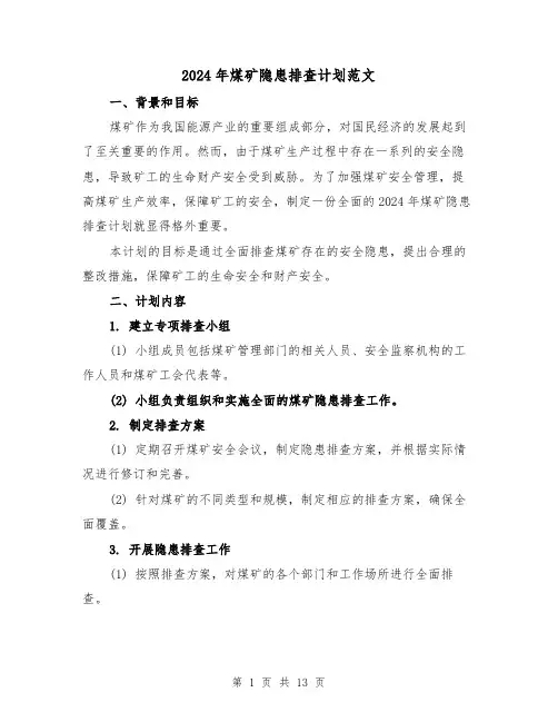2024年煤矿隐患排查计划范文（3篇）