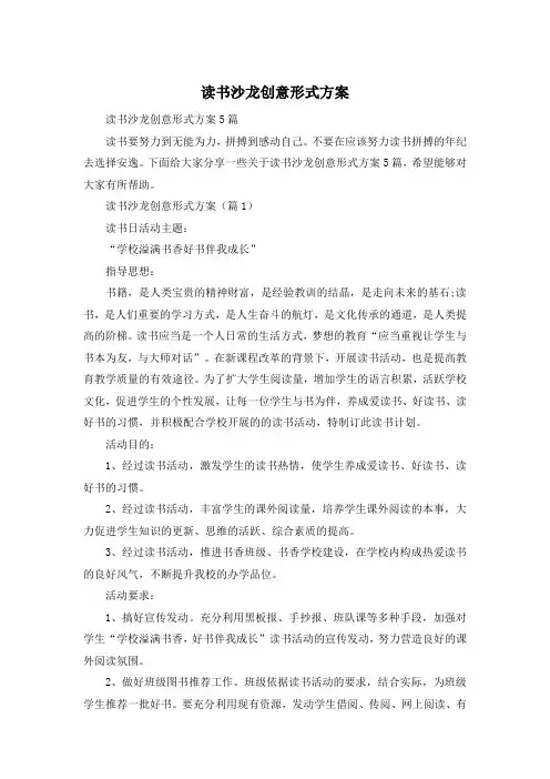 读书沙龙创意形式方案