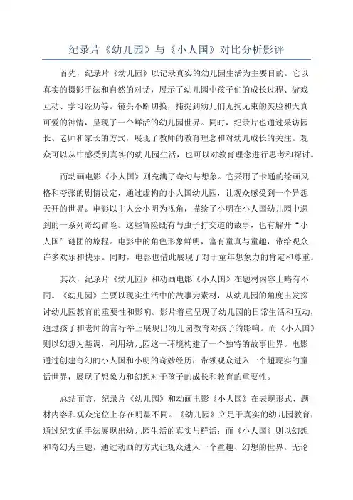 纪录片《幼儿园》与《小人国》对比分析影评