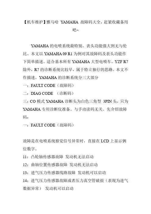 【机车维护】雅马哈 YAMAHA 故障码大全,赶紧收藏备用吧~