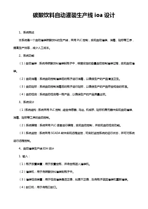 碳酸饮料自动灌装生产线ioa设计