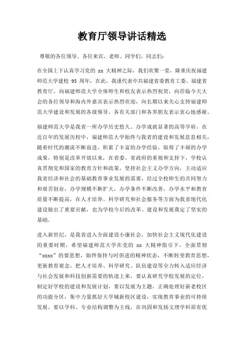 教育厅领导讲话三篇