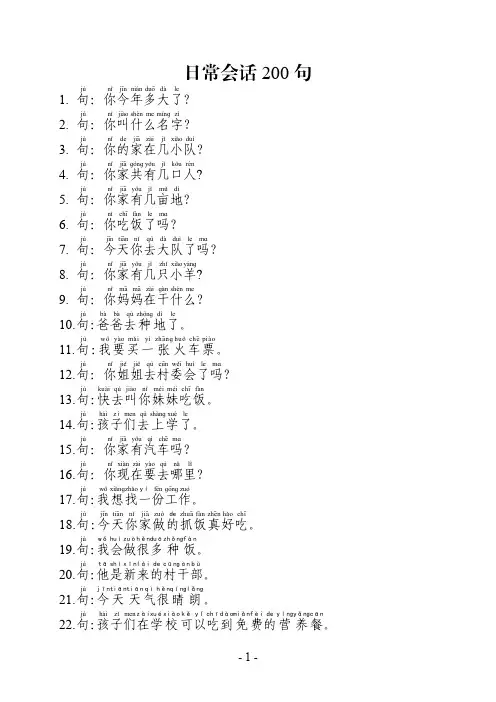 学习国语200个常用句子（日常用语）