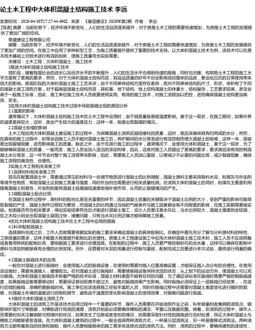 论土木工程中大体积混凝土结构施工技术 李远