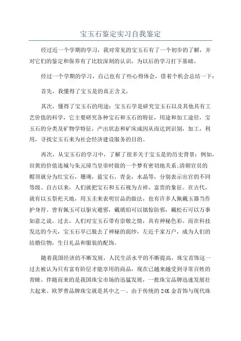 宝玉石鉴定实习自我鉴定