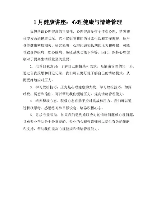 1月健康讲座：心理健康与情绪管理