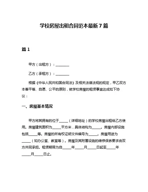 学校房屋出租合同范本最新7篇