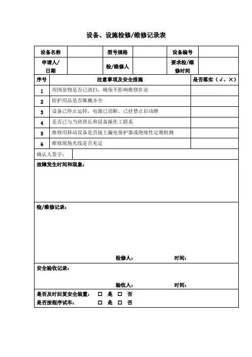 设备、设施检修维修记录表 (2)
