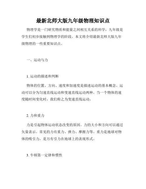 最新北师大版九年级物理知识点